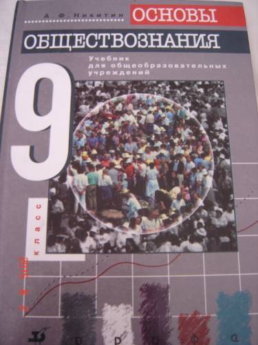 А. Ф. Никитин Основы обществознания, 9 класс