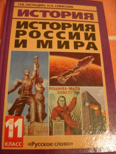 История России и мира, 11 класс Н. В. Загладин