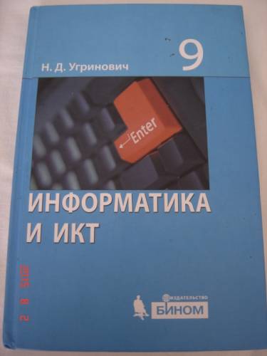 Информатика и икт, 9 класс Н. Д. Угринович