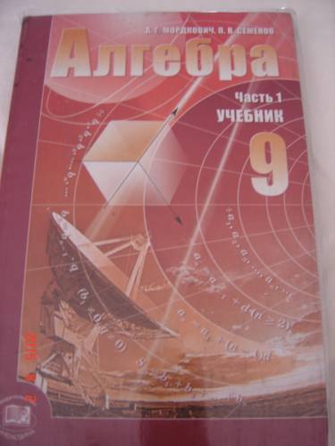 Алгебра, 9 класс А. Г. Мордкович П. В. Семенов