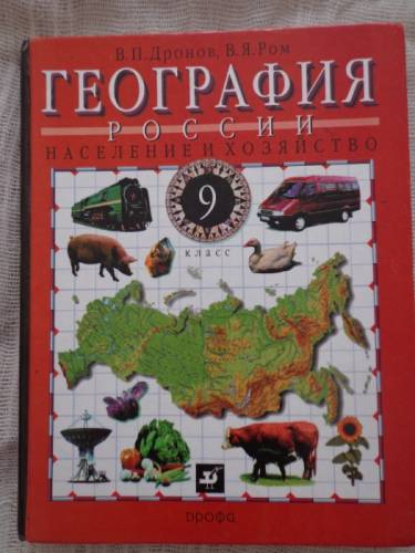 География России, население и хозяйство, 9 класс