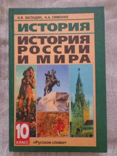 История России и мира, 10 класс Н. В. Загладин