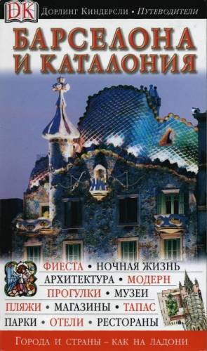  Путеводитель Барселона и Каталония Д. Киндерсли