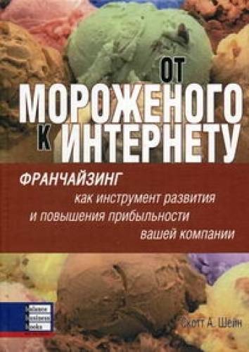 Книга: От мороженого к Интернету