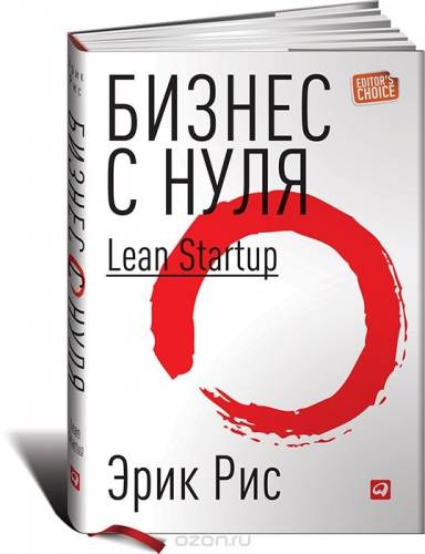 Бизнес с нуля. Метод Lean Startup для быстрого тестирования идей...