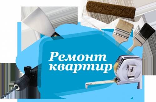 Ремонт квартиры под ключ 