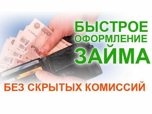 Кредит (займ), финансовая помощь наличными до 3-х млн. рублей.