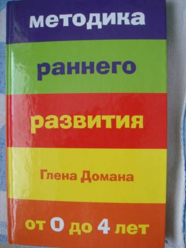 Методика раннего развития Глена Домана от 0 до 4