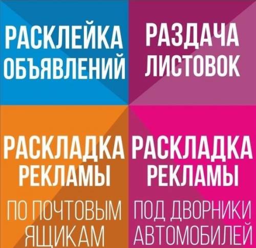 Расклейщик объявлений, распространение флаеров по почтовым ящикам