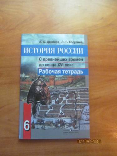 Продам рабочую тетрадь по Истории России 6 класс