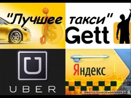 Водитель такси Яндекс, Гетт, Убер