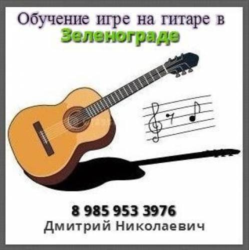 Обучение, уроки игры на гитаре в Зеленограде.