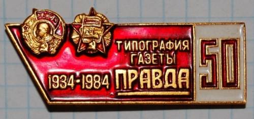 1.2) пресса : 1984 г - 50 лет Типографии газеты “Правда“