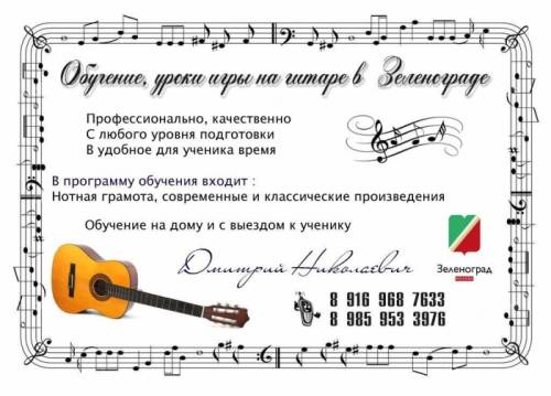 Обучение, уроки игры на гитаре в Зеленограде и в окрестности города.