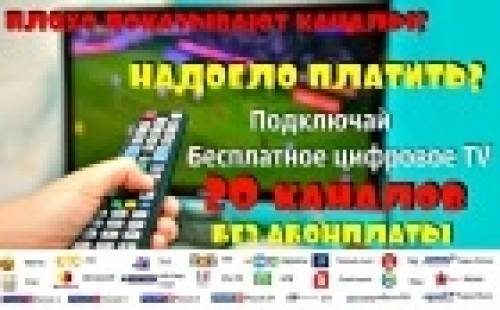 Цифровое бесплатное эфирное телевидение