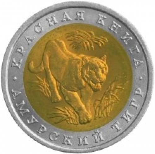 монета 10 рублей 1992 г Амурский тигр из серии красная книга