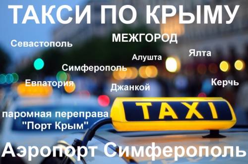 Такси в Крыму круглосуточно