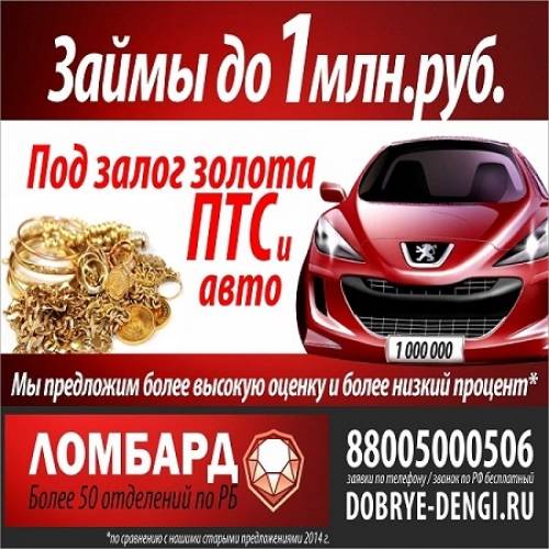  Автоломбард . Займы под залог ПТС до 1 млн 