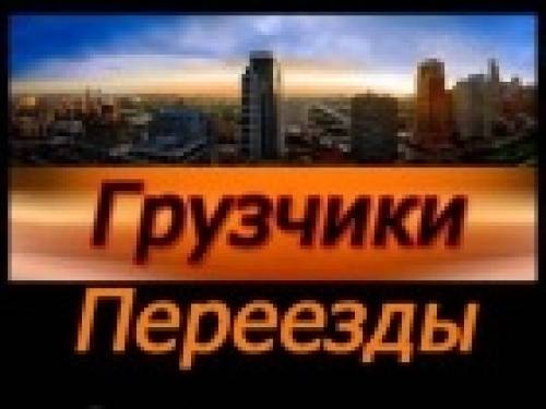 Грузоперевозки Квартирные, офисные, переезды