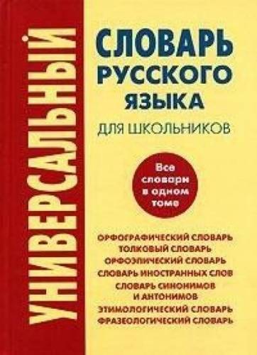 Универсальный словарь русского языка для школьников 