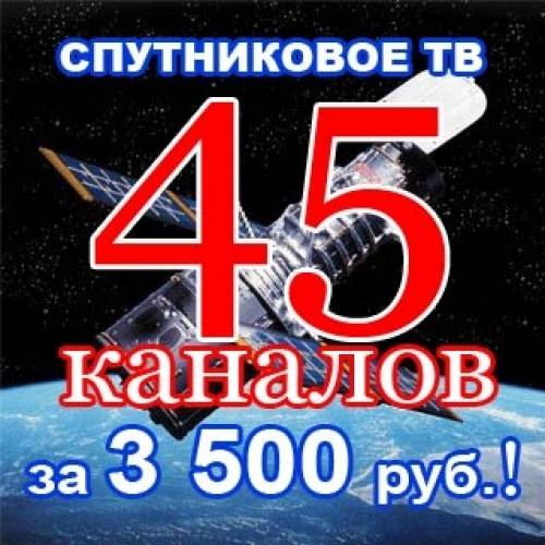 Спутниковое ТВ - 45 каналов!