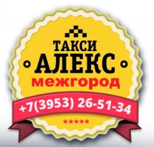 Междугороднее такси “алекс“ Братск-Усть-Илимск-Братск 