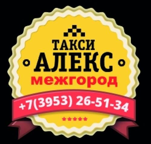 Междугороднее такси “алекс“ по Иркутской области 