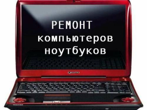 Ремонт ноутбуков, компьютеров, планшетов