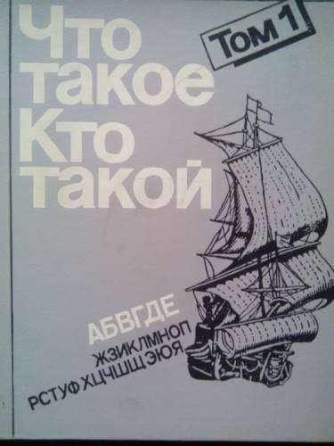 Книга. что такое? кто такой?абвгде.  издательство“Педагогика-Пресс“Москва 1992