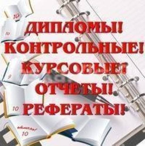 Курсовые, доклады, презентации и рефераты на заказ