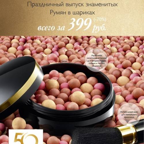 Румяна в шариках Giordani Gold