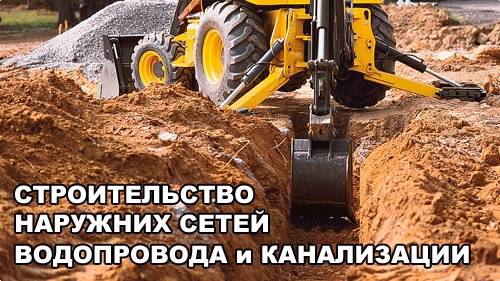 Наружный водопровод и канализация