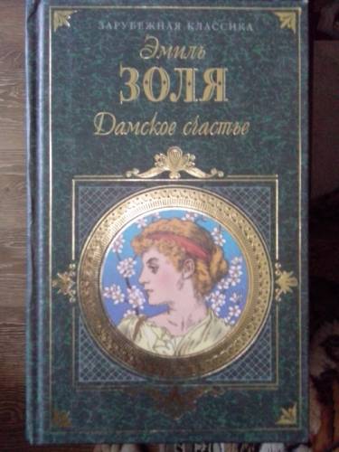 Продаю книгу Э.Золя “Дамское счастье“