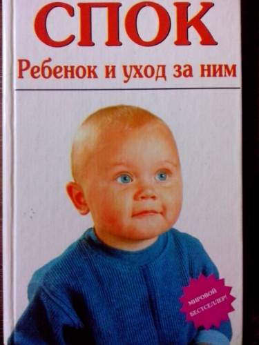 Продаю книгу Б.Спок “Ребенок и уход за ним“