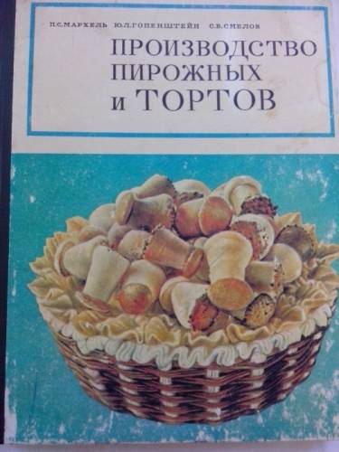 Продаю книгу “Производство пирожных и тортов“