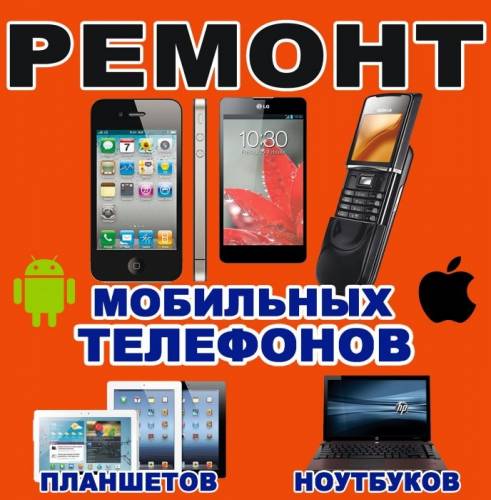 Ремонт сотовых телефонов 