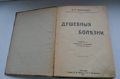 редкая книга по психиатрии 1917 года издания. Автор- Рыбаков Ф.Е. 