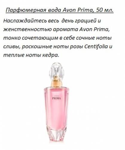  Аромат Avon Prima