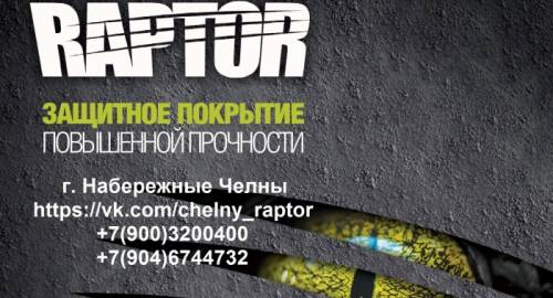 Покраска Raptor U-POL (Раптор) качественно