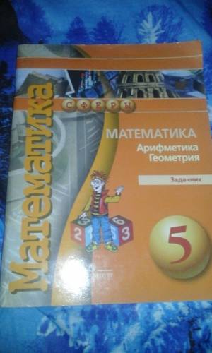 задачник 5 класс по математики 