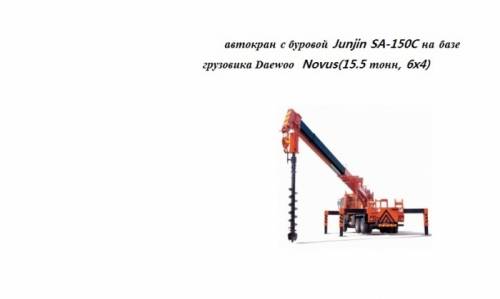 Автокран С буровой Junjin SA-150C на базе грузовика Daewoo Novus(15.5 тонн, 6x4)