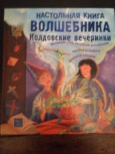 Настольная книга волшебника.Колдовские вечеринки.The Book of Wizard Parties.	