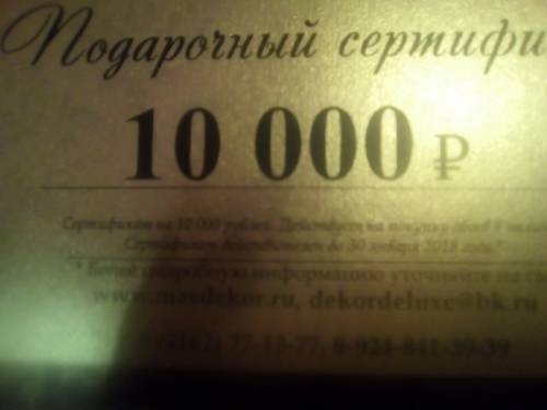 Сертификат подарочный на 10000 р. в салон интерьера Декор( лаки, краски, обои, л