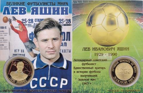 Лев Яшин - легендарный советский футболист