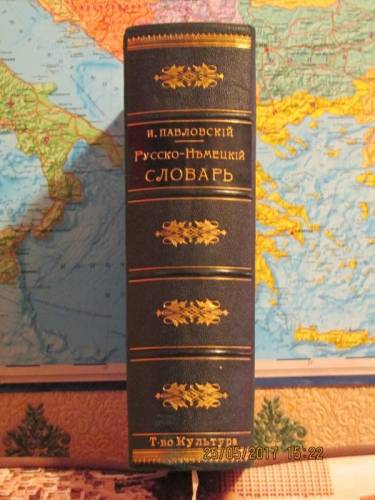 Русско-Немецкий словарь. И. Павловский 1900 года.