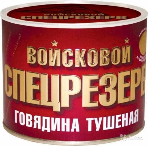 Тушёнка -войсковой спец резерв