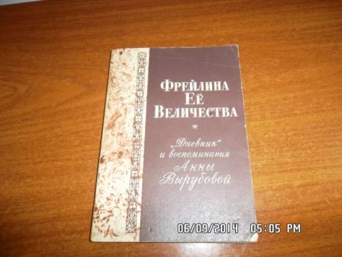 Фрейлина Её Величества. Дневник Анны Вырубовой