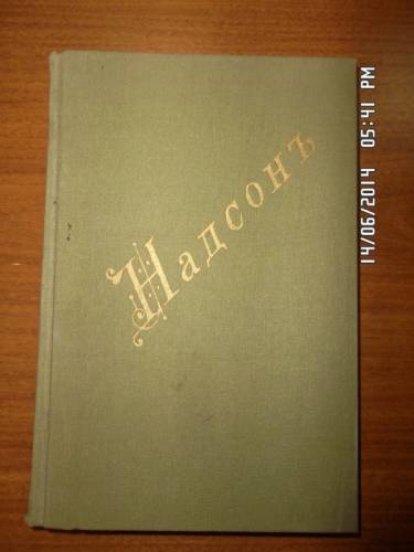 Надсон С. Стихотворения