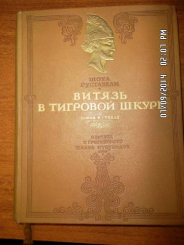 Руставели Ш. Витязь в тигровой шкуре