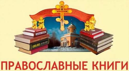 Православная литература благотворительно